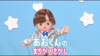 メルちゃん げきじょうミニ【まちがいさがし　うさぎさんきゅうきゅうしゃ】