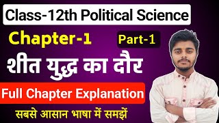 Political Science Class 12 Chapter 1 | शीत युद्ध का दौर | Part 1 | 12th Political Science Chapter 1