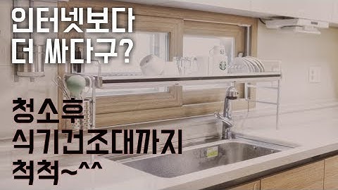 인터넷보다 싸다구~?청소후 식기건조대까지