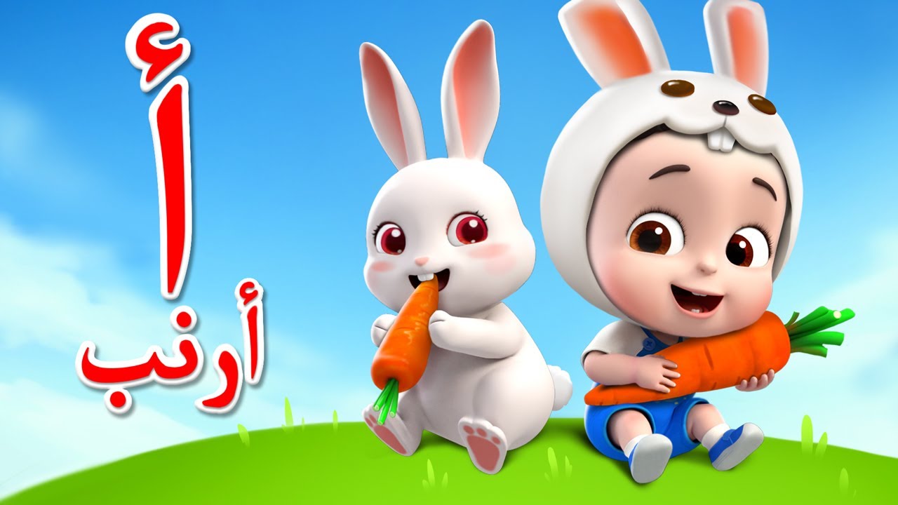 حروف الهجاء للاطفال - الف باء | ليا تشاتشا