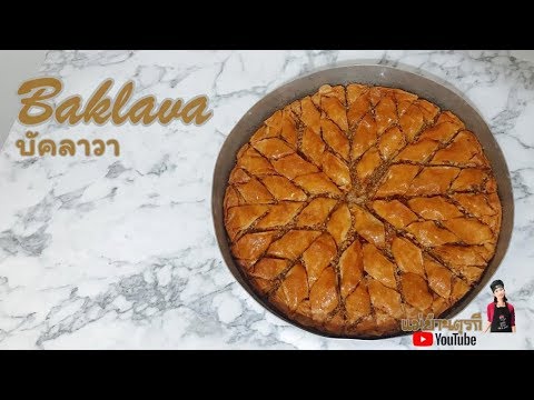 วีดีโอ: วิธีการอบ Baklava