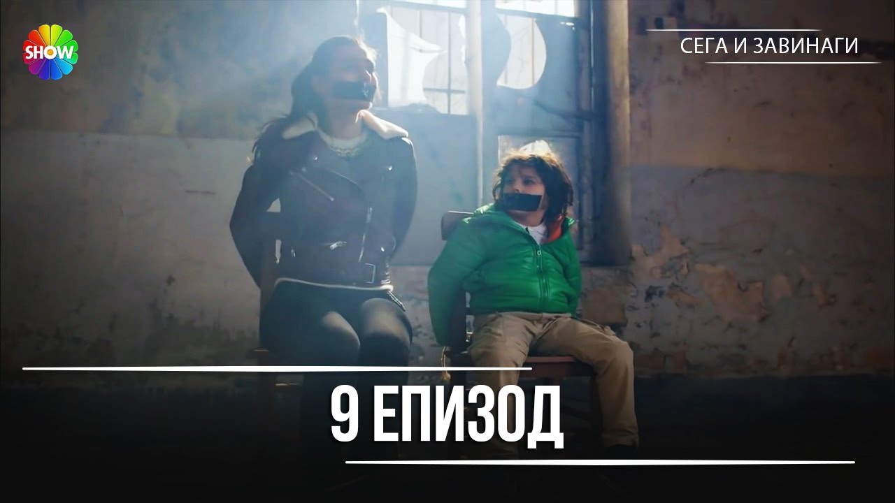Сега и завинаги | 9. Eпизод (HD)
