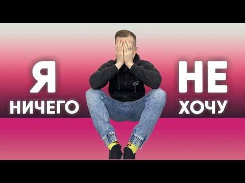 ТЕБЕ НИЧЕГО НЕ ХОЧЕТСЯ? / АПАТИЯ И ТОСКА