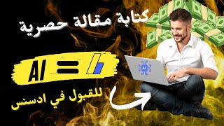 كتابة مقال حصري  باستخدام الذكاء الاصطناعي في 10 دقائق