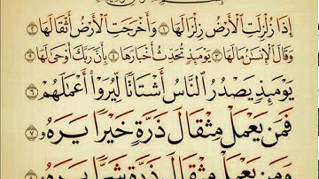 سورة الزلزلة بصوت الشيخ أحمد العجمى