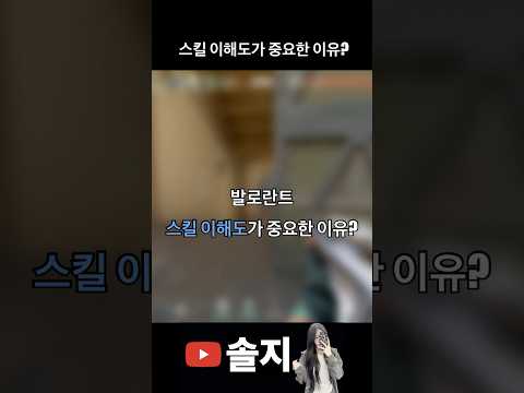 발로란트 스킬 이해도가 중요한 이유?