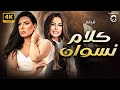 حصريا فيلم المتعه و الاثاره كلام نسوان بطوله عبير صبري داليا مصطفى