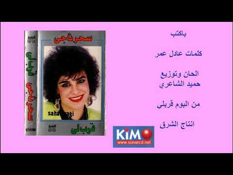 سحر ناجي باكتب على ورق الشوق