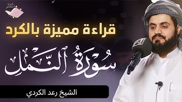 لأول مرة  سورة النور كاملة تلاوة مليئة بالخشوع - بصوت الشيخ رعد الكردي