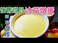 〈 職人吹水〉 冰花燉蛋 嫩滑竅門 Steamed Egg Custard