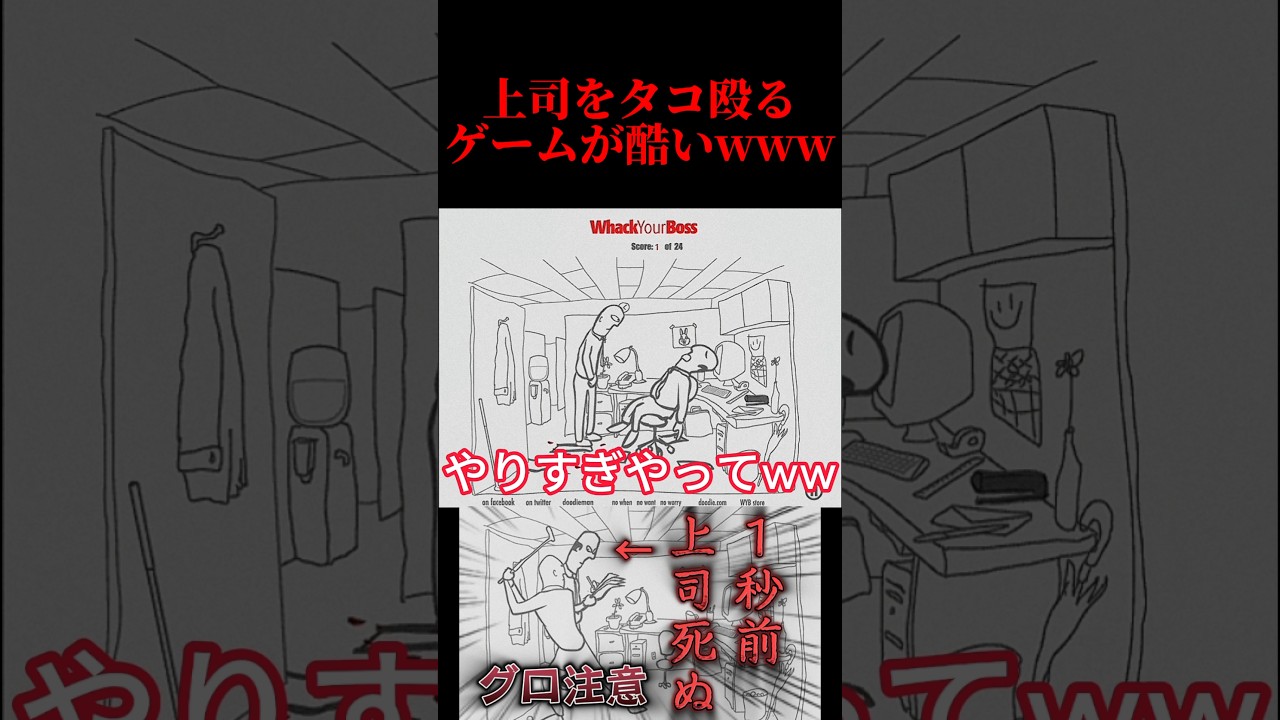 【バカゲー】上司をタコ殴るゲームが酷いwww #ゲーム実況 #ゲーム #おすすめ #切り抜き #神ゲーム #面白い #上司 #タコ殴り #怖い #酷い #ストレス #バカゲー #ツッコミ #ボケ 【バカゲー】上司をタコ殴るゲームが酷いwww #ゲーム実況 #ゲーム #おすすめ #切り抜き #神ゲーム #面白い #上司 #タコ殴り #怖い #酷い #ストレス #バカゲー #ツッコミ #ボケ
