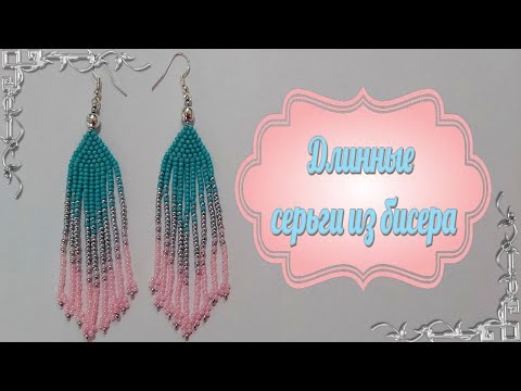 Длинные серьги из бисера