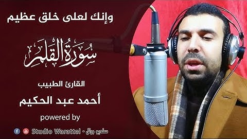 سورة القلم كاملة I وإنك لعلى خلق عظيم I برواية حفص عن عاصم I احمد عبدالحكيم