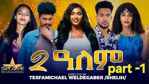 New Eritrean Series Movie 2025  2-Alem  Part 1 // 2-ዓለም  1 ክፋልTesfamichael weldegabr (shelih)