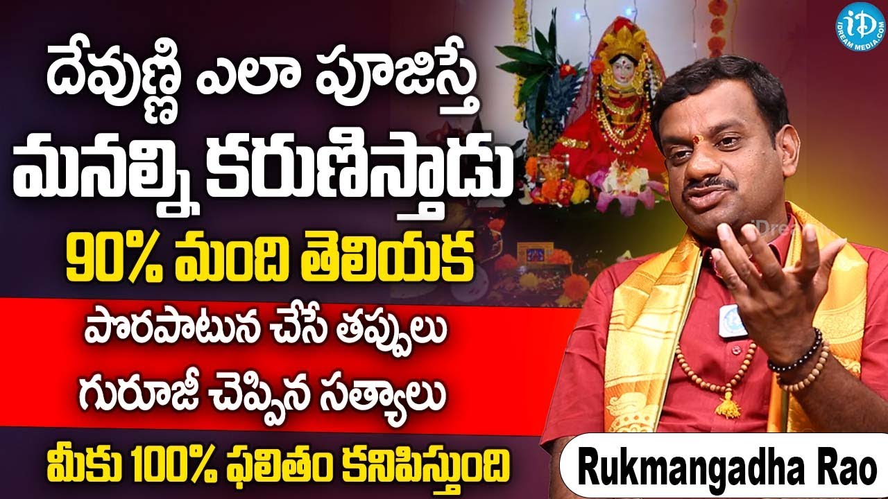 దేవుణ్ణి ఇలా పూజిస్తే మీకు 100% ఫలితం కనిపిస్తుంది | Rukmangadha Rao | iDream Subham