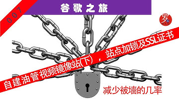 自建油管视频镜像站，实现长城之内观看YouTube（下），为站点加锁、申请免费SSL证书，减少被墙的几率