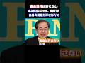 裏金は許せない！で連立離脱の公明党。自身の過去がネットで晒され話題に。これ、自分はいいの？との声が#ニュース