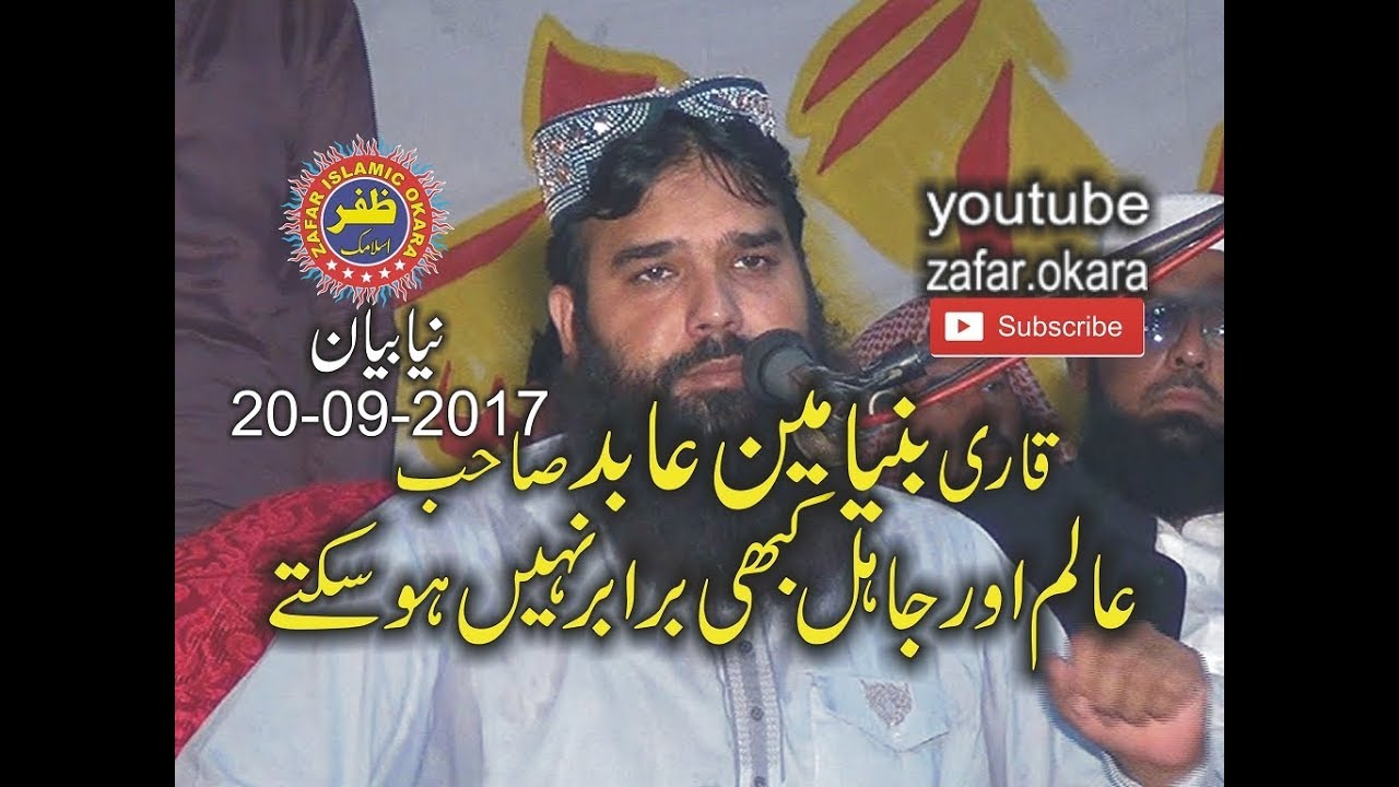 Qari binyameen abid topic ilam ki Fazilat  20.09.2017 zafar okara