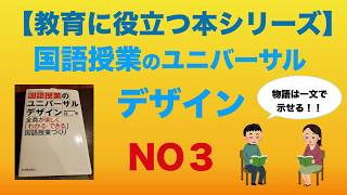 【教育に役立つ本シリーズ③】国語授業のユニバーサルデザイン