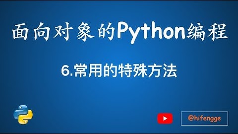 面向对象的Python编程-06.常用的特殊方法