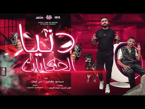 مهرجان دنيا الحكايات حمدى طاطى و امير الفنان توزيع مصطفى حتحوت حياة برودكشن 