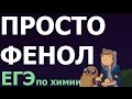 Просто Фенол. ЕГЭ по ХИМИИ! Органика. TheRobertMars