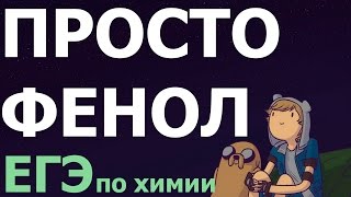 Просто Фенол. ЕГЭ по ХИМИИ Органика. TheRobertMars