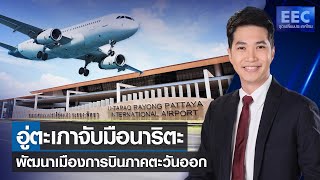 อู่ตะเภาจับมือนาริตะพัฒนาเมืองการบินภาคตะวันออก l EEC จุดเปลี่ยนประเทศไทย 20 ก.ย.65