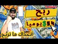 ربح 54 دولار يوميا عن طريق موقع قلاكسيون أتحداك ما تربح شرح من الصفر الربح من الانترنت 2023 ربح 54 دولار يوميا عن طريق موقع قلاكسيون أتحداك ما تربح شرح من الصفر الربح من الانترنت 2023