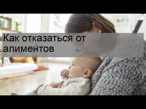 Как отказаться от алиментов