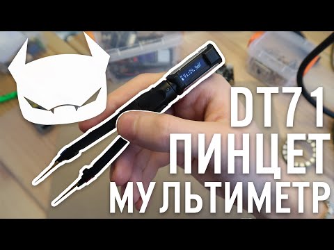 SMD пинцет мультиметр