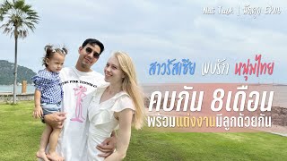 นัดคุย EP.46 เบนซ์&ลิซ่า (2/2) สาวรัสเซียฝึกพูดไทย ตัดสินใจแต่งงานกับหนุ่มไทยหลังคบกัน 8 เดือน