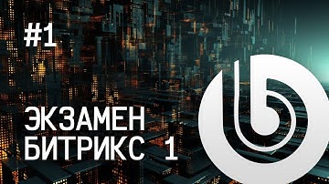 Экзамен Битрикс 1. #1 - Установка Битрикс.