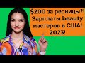 Сколько зарабатывают в индустрии красоты в США в 2023 году?