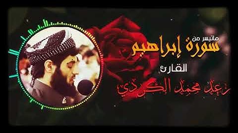 رعد محمد الكردي ( سورة ابراهيم)
