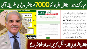 مبارک ہو نااہل افراد کو 25 ہزار اور 7000 امداد کا اعلان نیا طریقہ نیا پورٹل آگیا۔