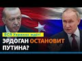 Турция главный бенефициар войны России и Украины?! О чем говорили Путин и Эрдоган!