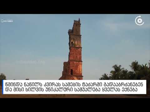 უპრეცენდენტო მოვლენა    დედოფალ ქეთევან წამებულის წმინდა ნაწილს ინდოეთიდან საქართველოში დღეს ჩამოაბრ