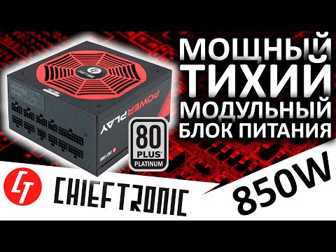 Видео: Блок питания CHIEFTRONIC PowerPlay 850W Platinum (GPU-850FC) от Chieftec