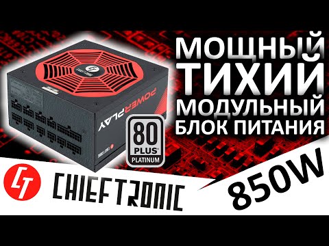 Блок питания CHIEFTRONIC