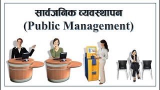 Public Management | सार्वजनिक व्यवस्थापन | By: Loksewa Sopan screenshot 1
