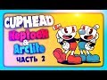 CUPHEAD НА ДВОИХ СТРИМ #2 🔴 НЕПТУН И АРКЛАЙТ ПРОХОДЯТ НА ЭКСПЕРТЕ!