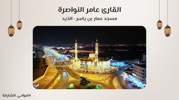 القارئ عامر النواصرة | سورة الحجرات | مسجد عمار بن ياسر - الذيد - الشارقة