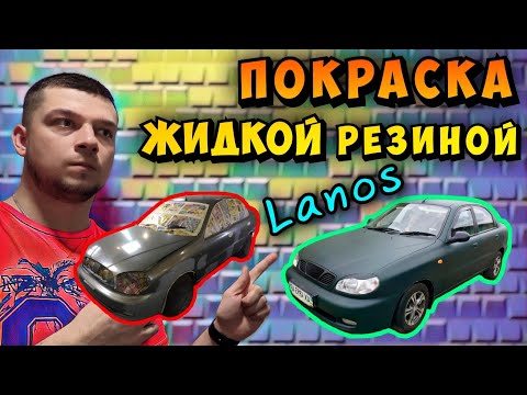 Покраска жидкой резиной