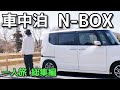 【車中泊 総集編】NBOX DIYなしの軽自動車 200時間の車中泊一人旅 / 前編