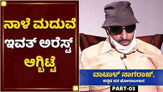 ಪತ್ನಿ ನೆನೆದು ಬಾವುಕರಾದ ವಾಟಾಳ್​ ನಾಗರಾಜ್​ | Vatal Nagaraj Emotional Words | PART-03 | NewsFirst Kannada