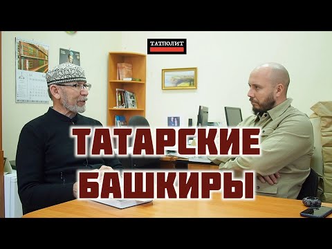 Татары и башкиры Пермского края: кто они? | Дамир Исхаков | Руслан Айсин | ТАТПОЛИТ Татары и башкиры Пермского края: кто они? | Дамир Исхаков | Руслан Айсин | ТАТПОЛИТ