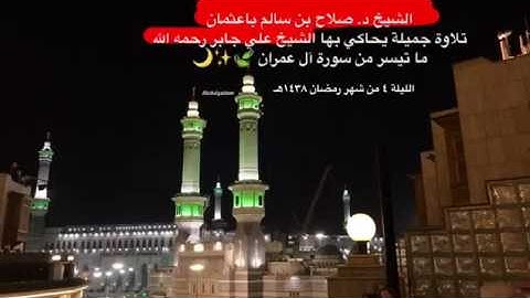 تلاوة عذبة للشيخ | صلاح باعثمان | تحاكي الماضي الجميل للشيخ علي جابر  - رحمه الله