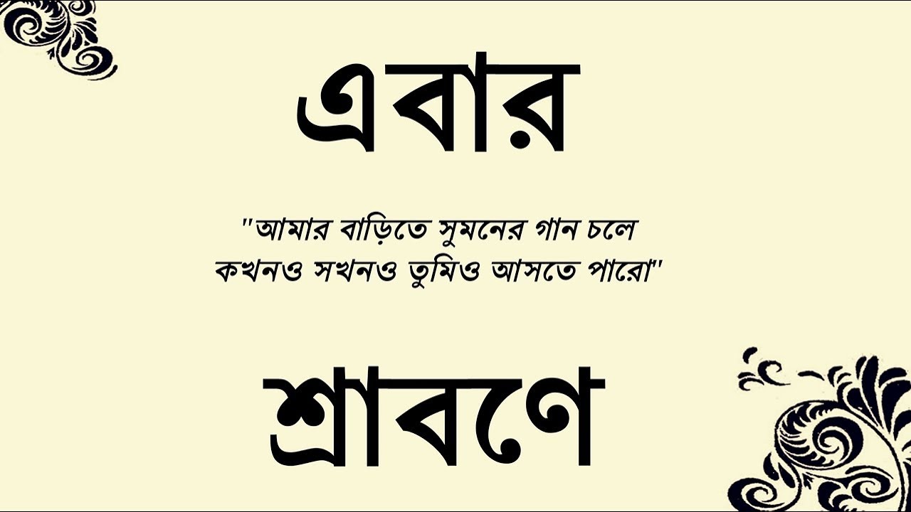 Ebar Srabone | Cover | Debdeep Banik | Parnava Banerjee | Srijato