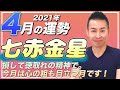 【落ち込まないで】2021年七赤金星4月の運勢【九星気学】辛いし忙しい。それでも頑張る人が報われます【NineStar風水】【開運コンシェルジュ】